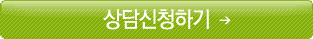 상담 신청