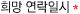 희망연락일시