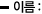 이름