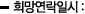 희망연락일시