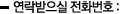 연락받으실 전화번호