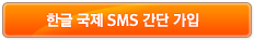 한글 국제 SMS 간단 가입