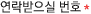 연락받으실 전화번호