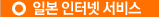 일본 인터넷 서비스