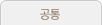 공통