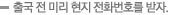 출국 전 미리 현지 전화번호를 받자.