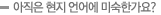 아직은 현지 언어에 미숙한가요?