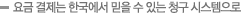 요금 결제는 한국에서 믿을 수 있는 청구 시스템으로