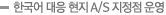 한국어 대응 현지 A/S 지정점 운영