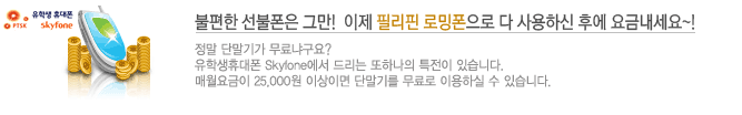 선불은 가라! SK broadband필리핀 후불폰