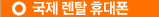국제 렌탈 휴대폰